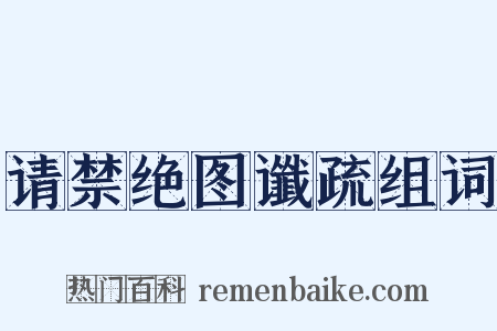 请禁绝图谶疏组词是什么意思的图片